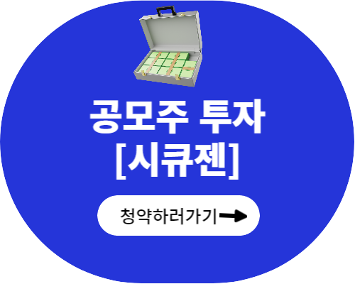 공모주 시큐젠