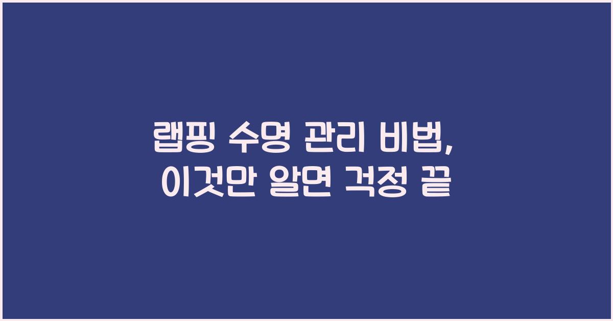 랩핑 수명, 이것만 알면 걱정 끝!