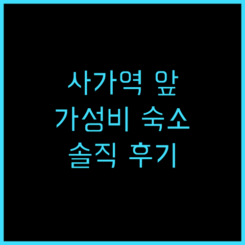 컴포트 호텔 사가 솔직 후기 사가역 ..
