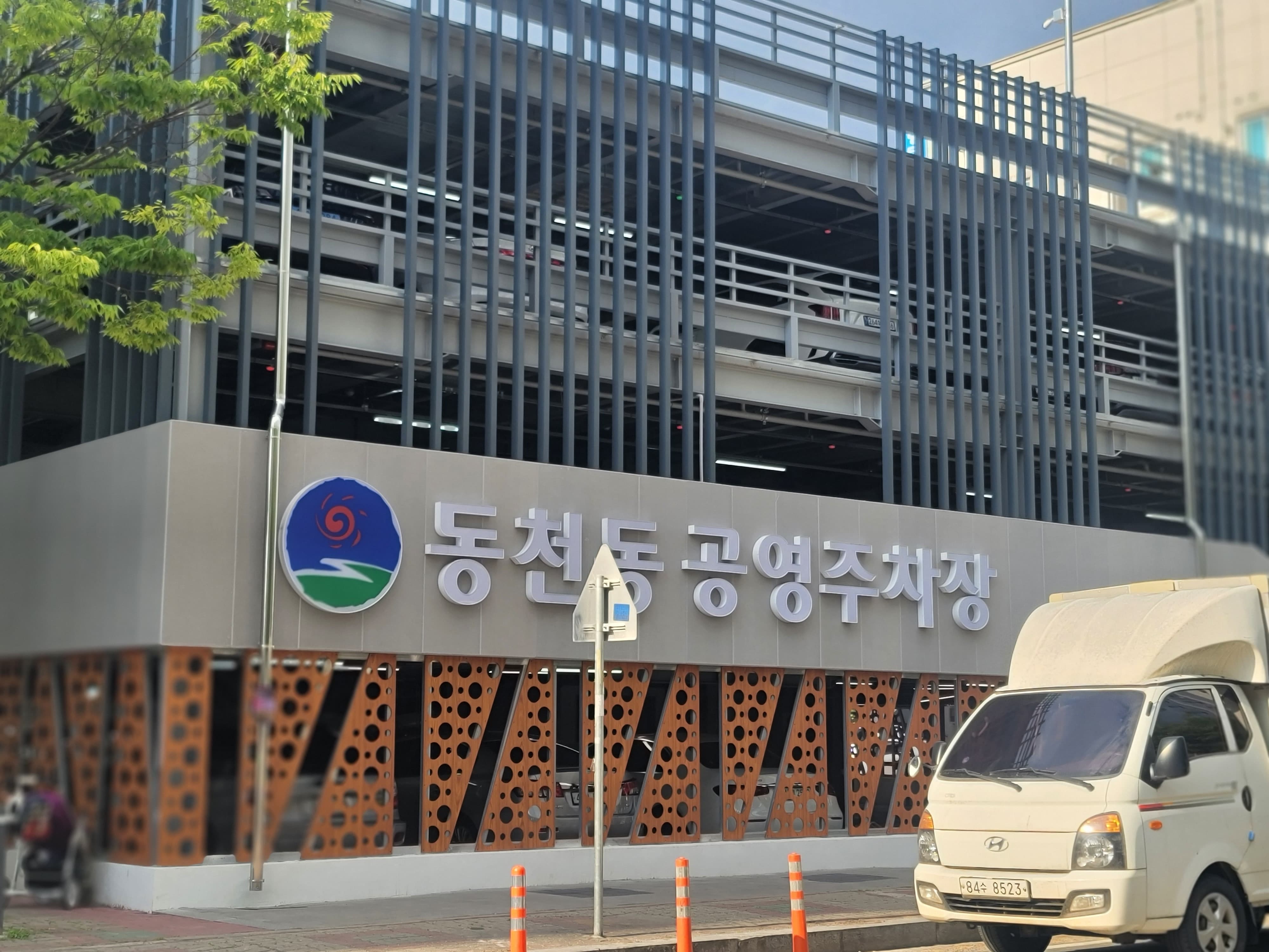 동천동 공영주차장