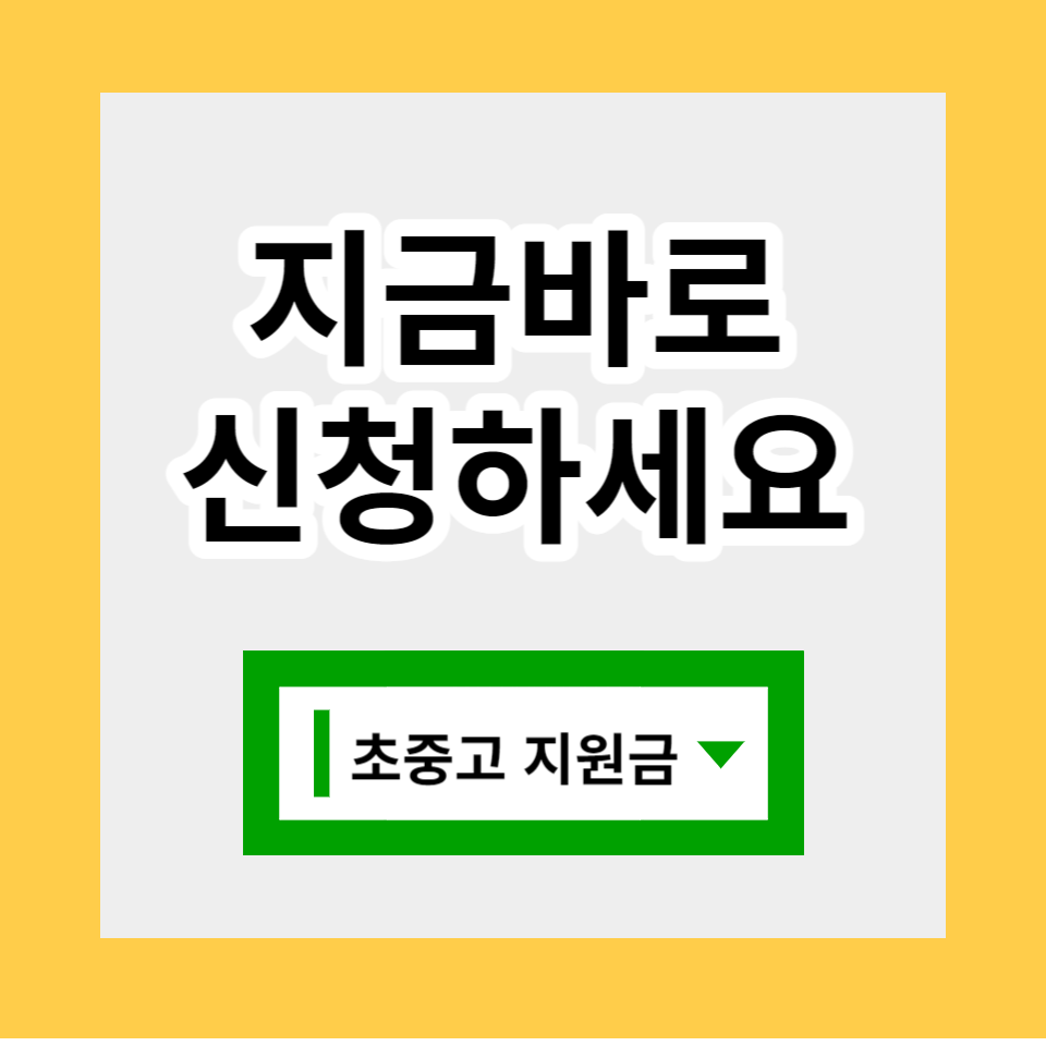 초등학생 중학교 고등학생 입학지원금 신청방법