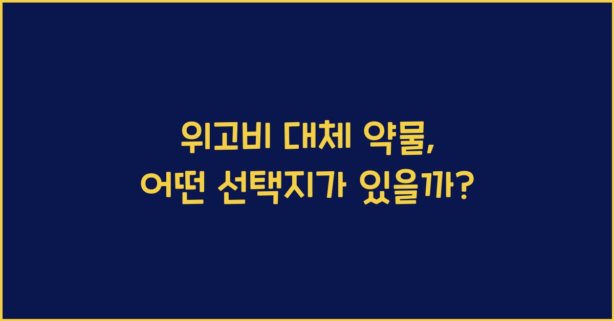 위고비 대체 약물