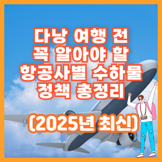 다낭 여행 전 꼭 알아야 할 항공사별 수하물 정책 총정리 (2025년 최신)