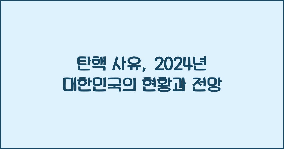 탄핵 사유