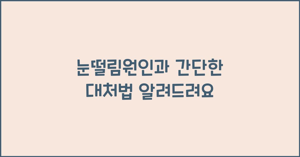 눈떨림원인