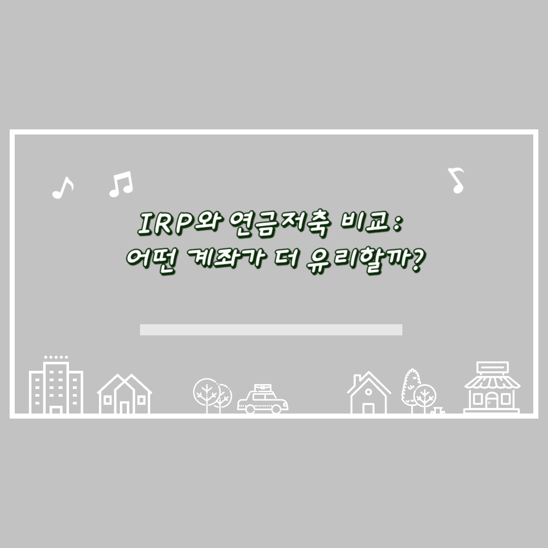 IRP와 연금저축 비교: 어떤 계좌가 더 유리할까?