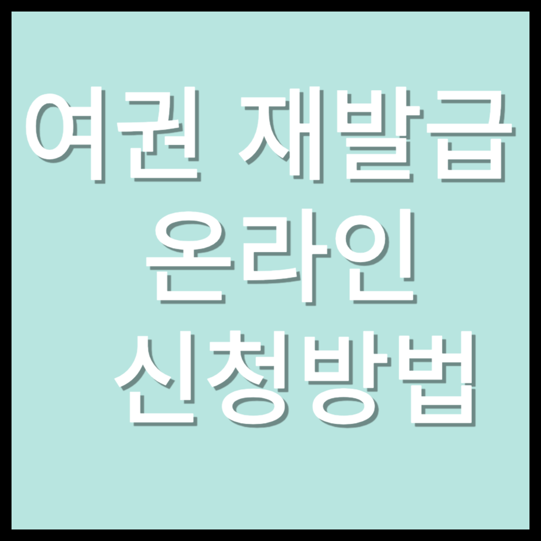 여권 재발급 온라인 신청방법