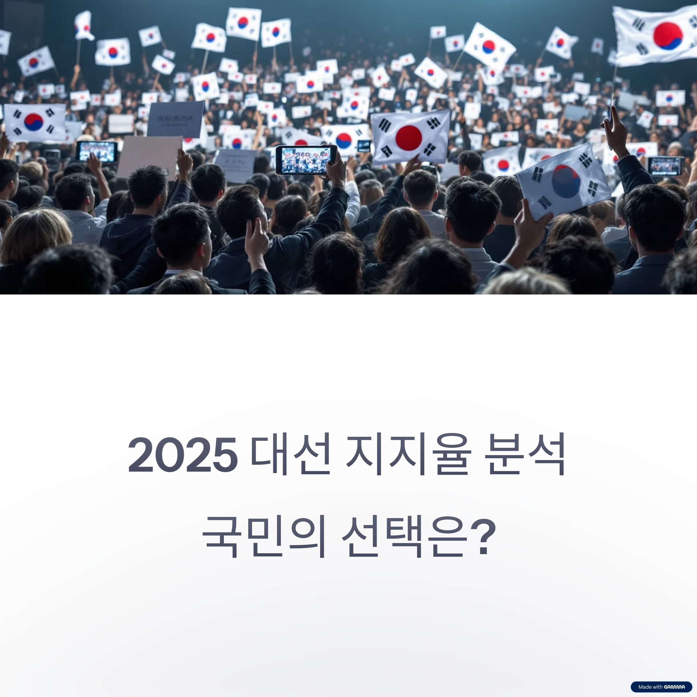 2025 대선 후보 지지율 이재명 선두, 김문수와 이준석의 행보는?