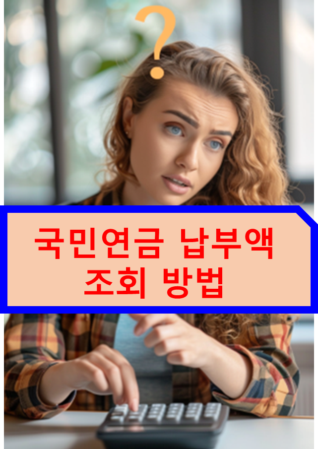 국민연금 납부액 조회 방법