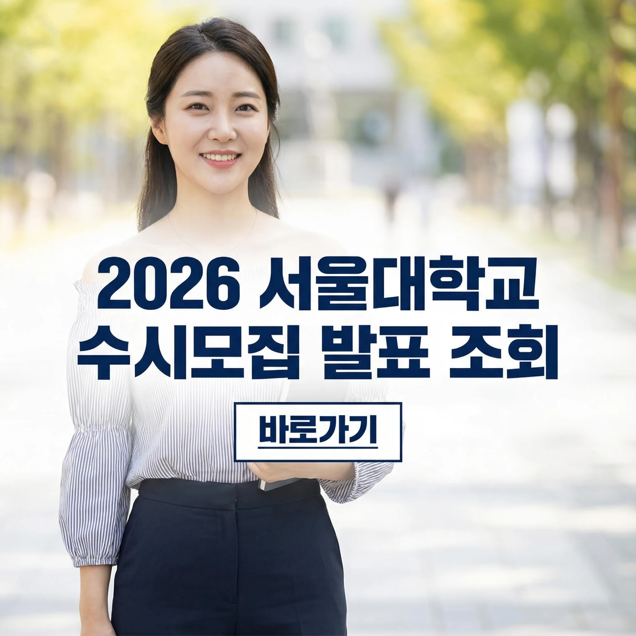 2026서울대수시합격자발표