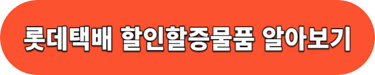 롯데택배 운임알아보기