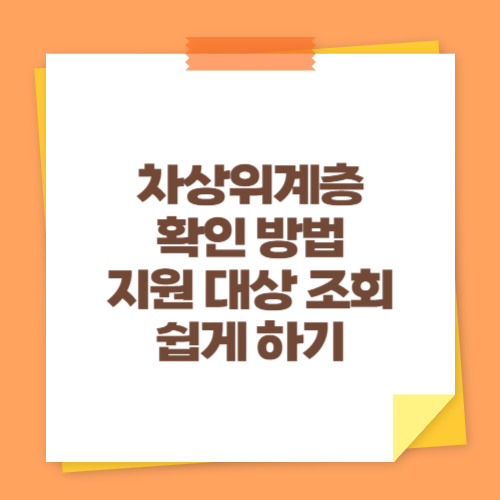 차상위계층 확인 방법 (지원 대상 조회 쉽게 하기)