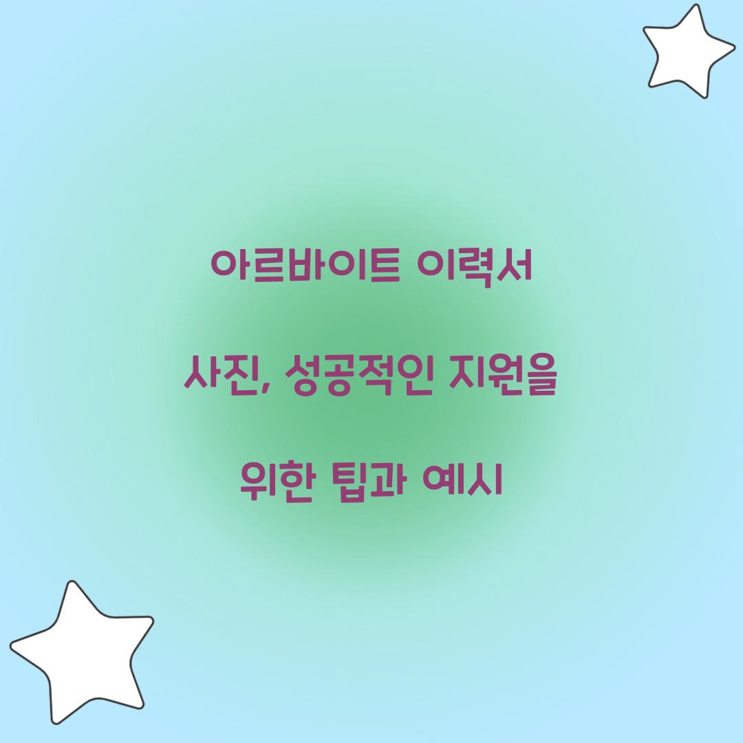 아르바이트 이력서 사진