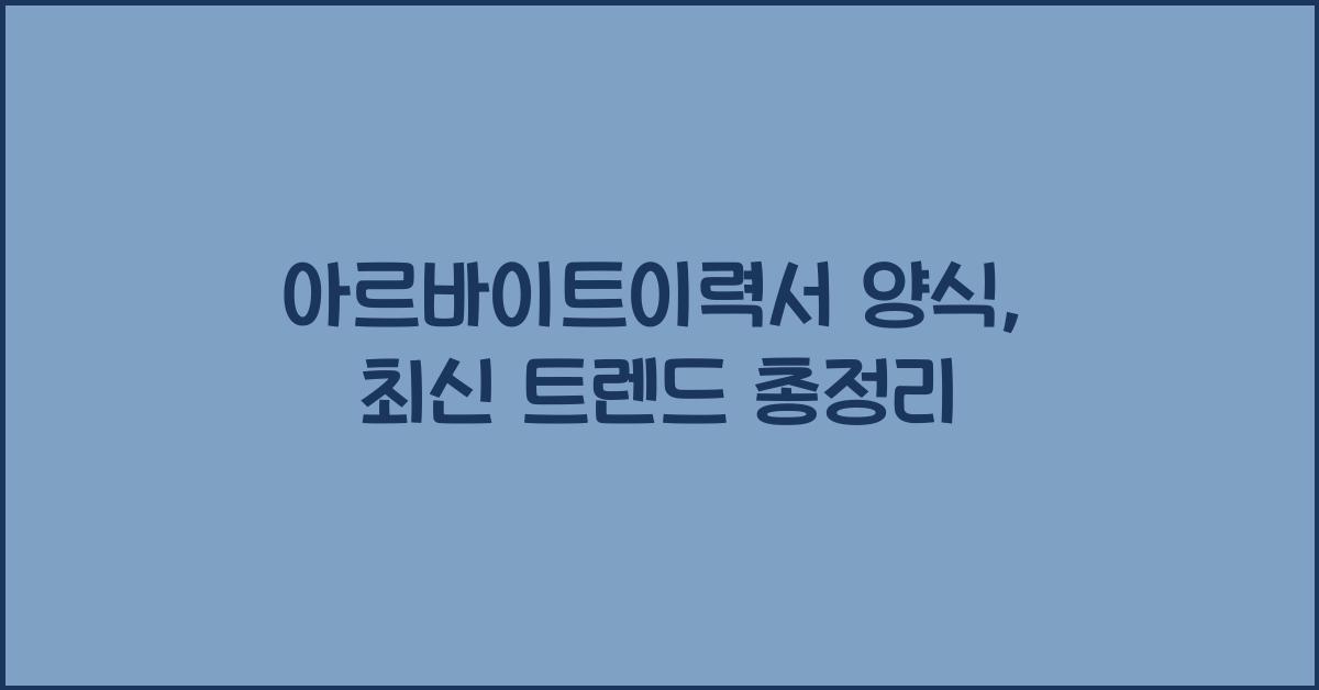 아르바이트이력서 양식