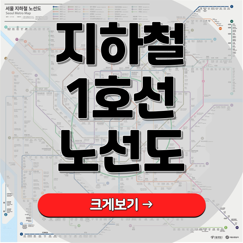 서울 지하철 1호선 노선도 크게보기