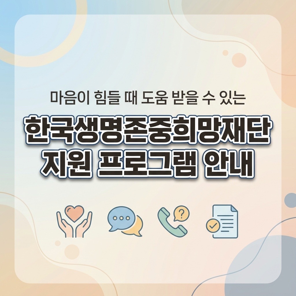 마음이 힘들 때 도움받을 수 있는 곳|한국생명존중희망재단 지원 안내
