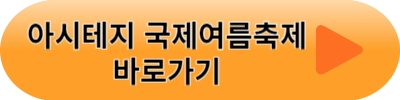 2023 아시테지 국제여름축제