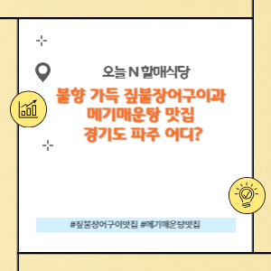 불향 가득 짚불장어구이과 메기매운탕 맛집 경기도 파주 어디?