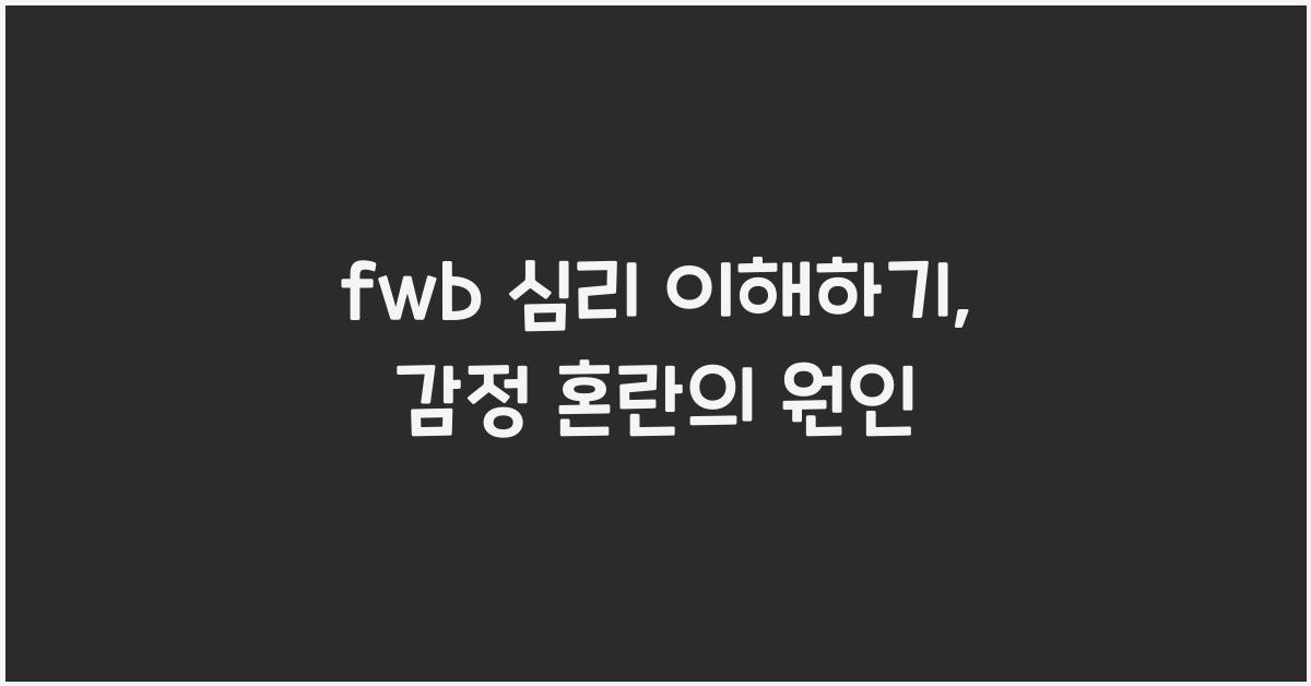 fwb 심리