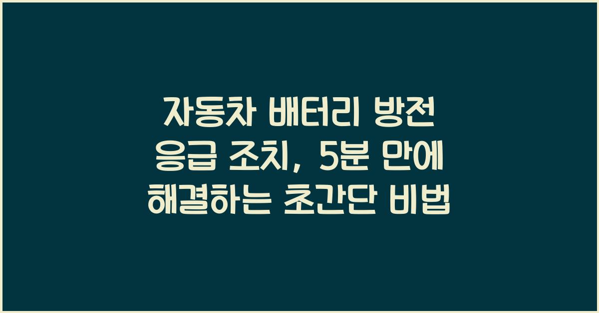 자동차 배터리 방전 응급 조치, 5분 만에 해결하는 초간단 비법
