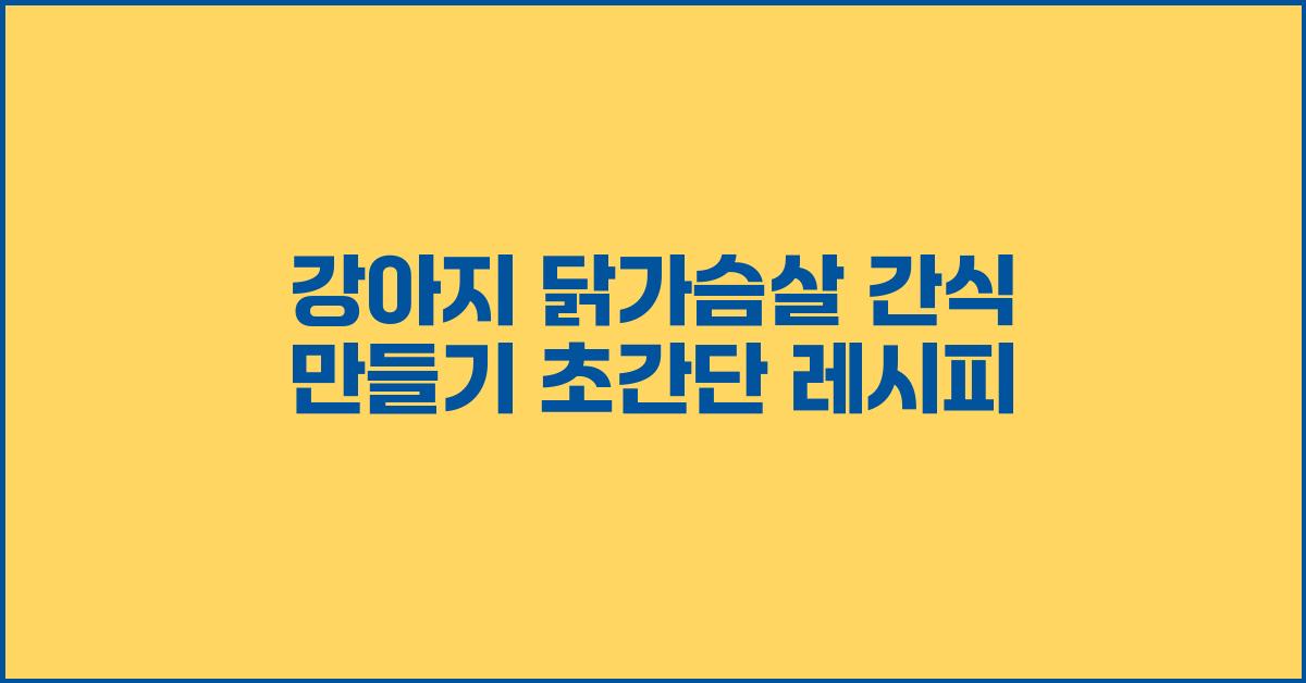 강아지 닭가슴살 간식 만들기
