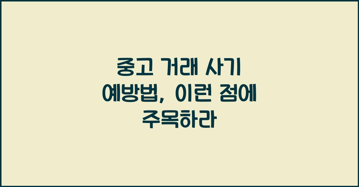 중고 거래 사기 예방법