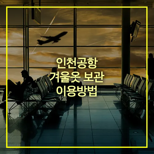 인천공항 겨울옷 보관 이용방법