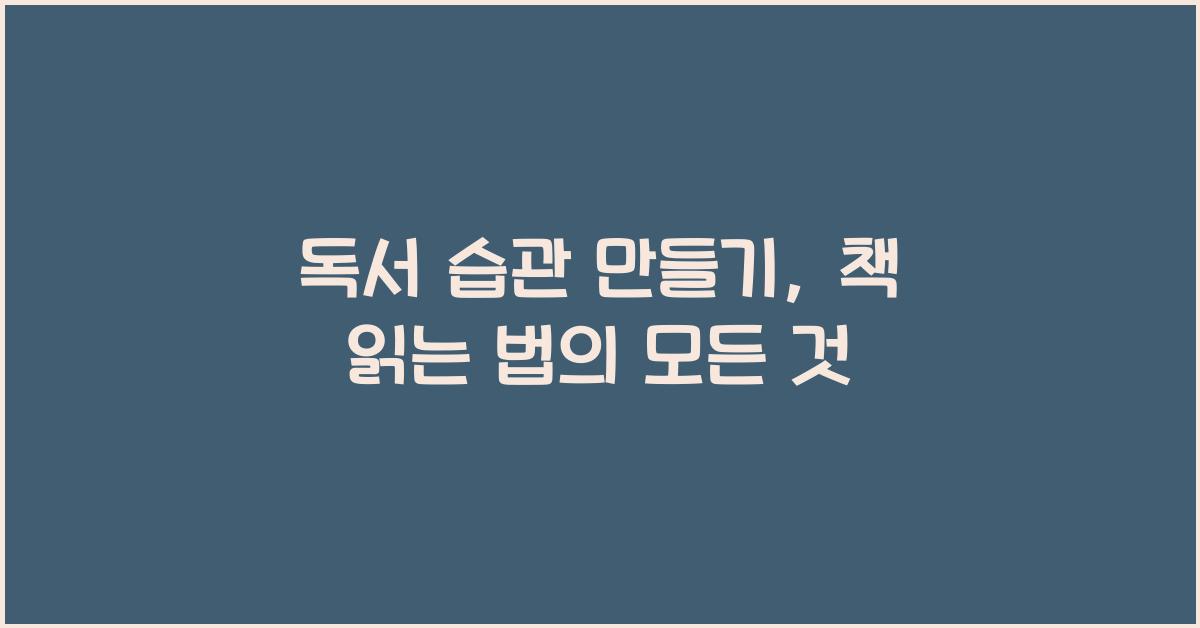 독서 습관 만들기, 책 읽는 방법