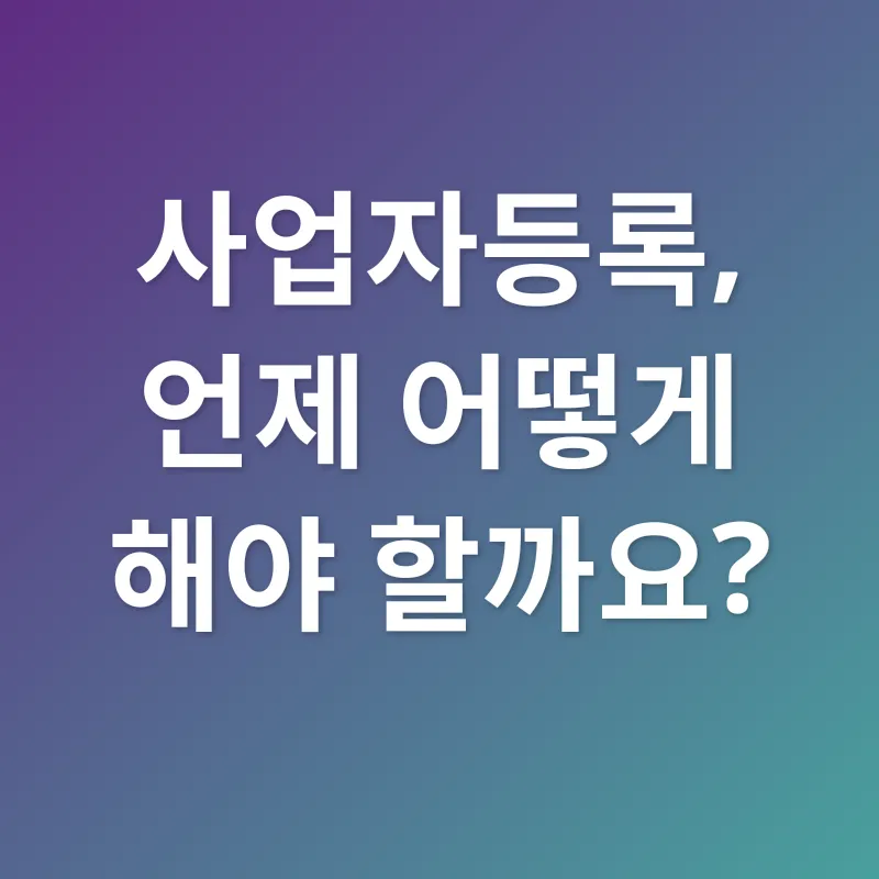 사업자등록_1