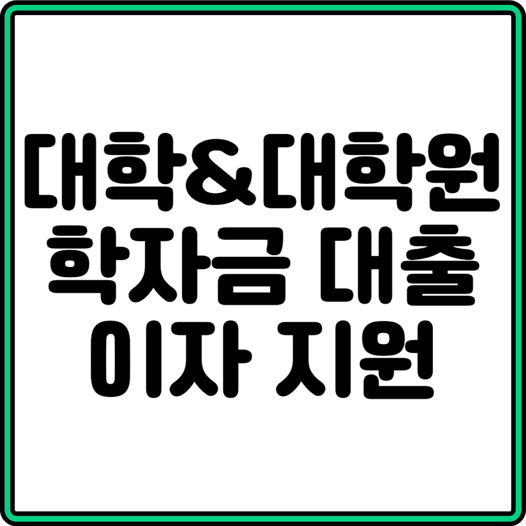 2024년 하반기 인천 학자금 대출 이자 지원 방법