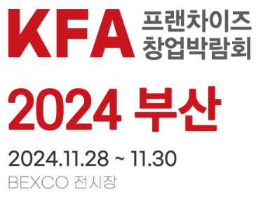 2024 KFA 프랜차이즈 창업박람회 부산