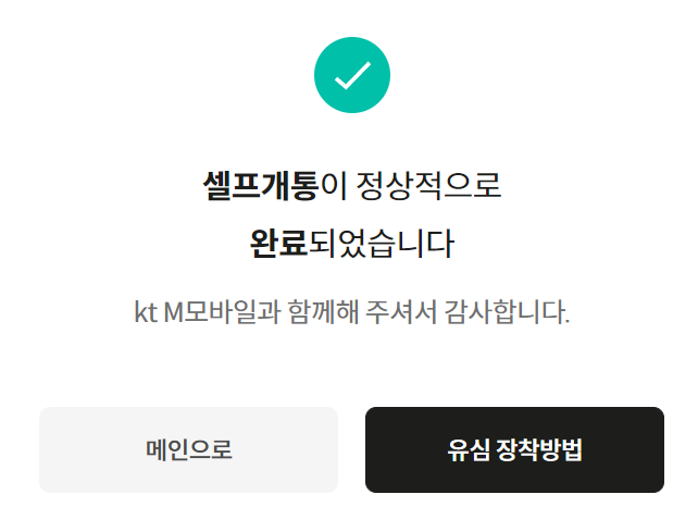 셀프개통-안내-메시지