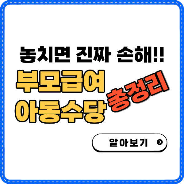 부모급여 아동수당 총정리 썸네일