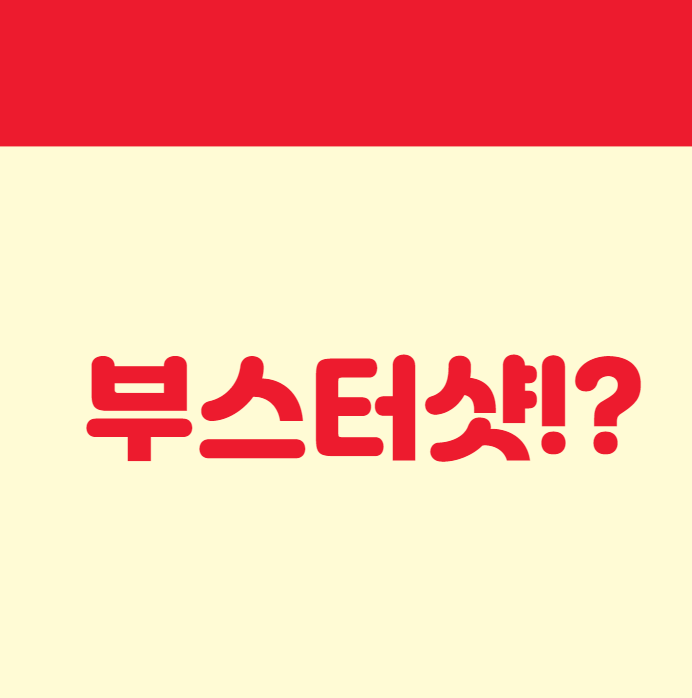 부스터샷이란