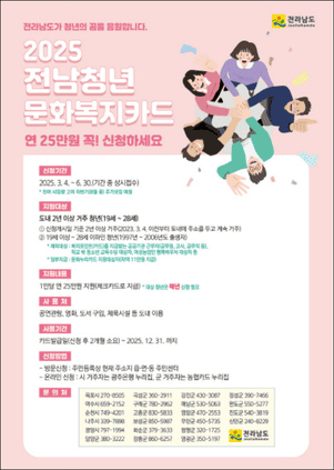 2025년 전남청년 문화복지카드 포스터
