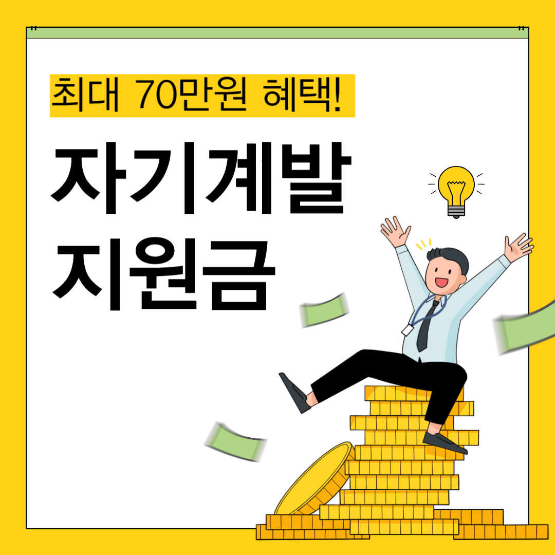 놓치면 평생 후회! 누구나 받을 수 있는 자기계발 지원금 최대 70만원