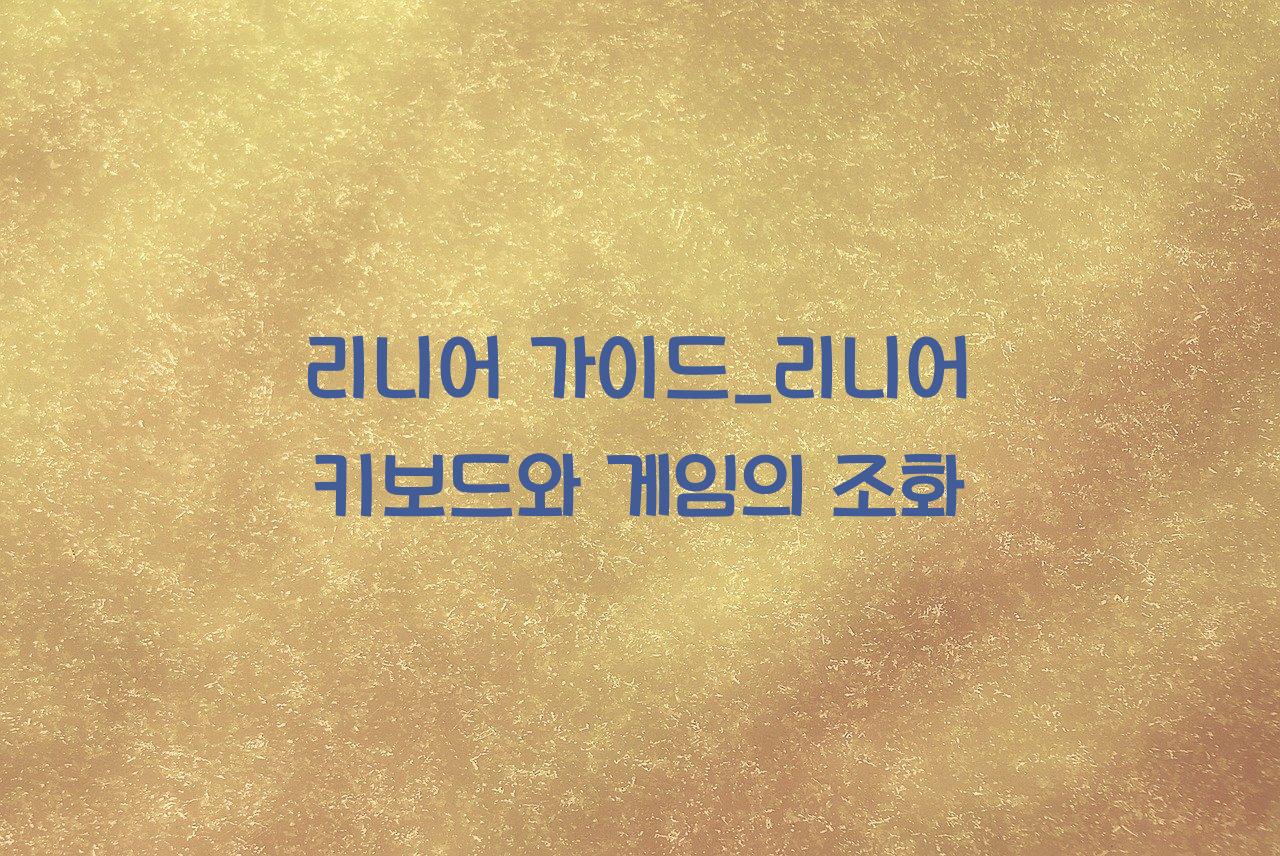 리니어