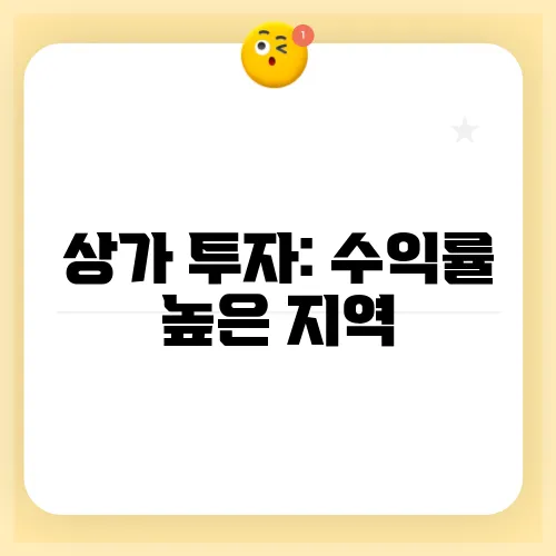 상가 투자: 수익률 높은 지역