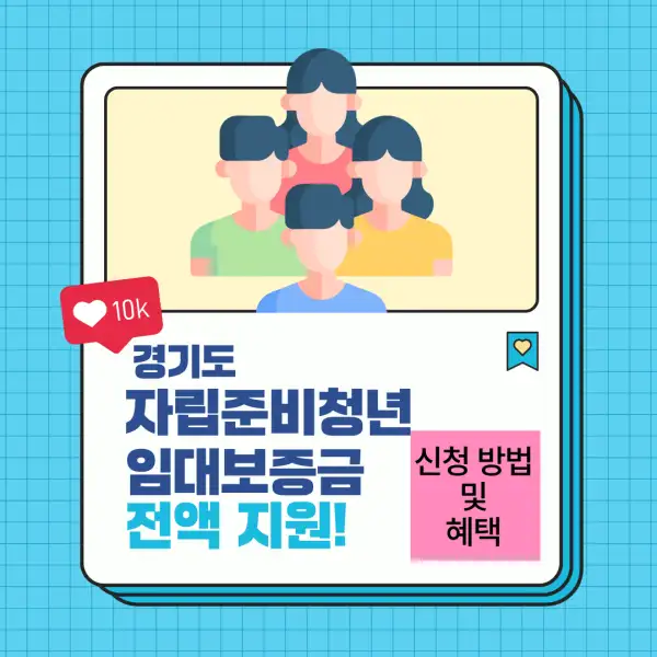 경기도 자립준비청년 임대보증금 전액 지원