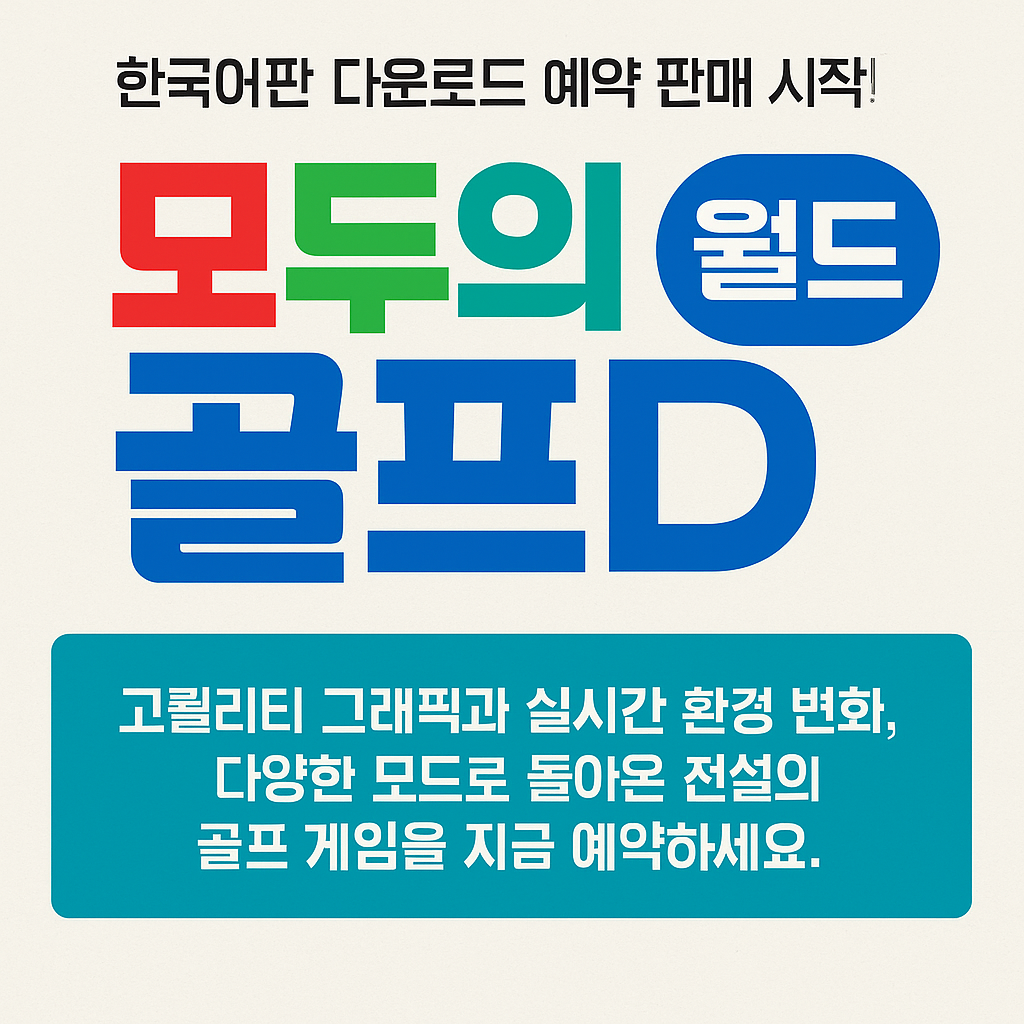 모두의 골프 월드