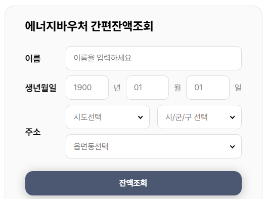냉난방비 바우처 지원금액 잔액조회 사용기간