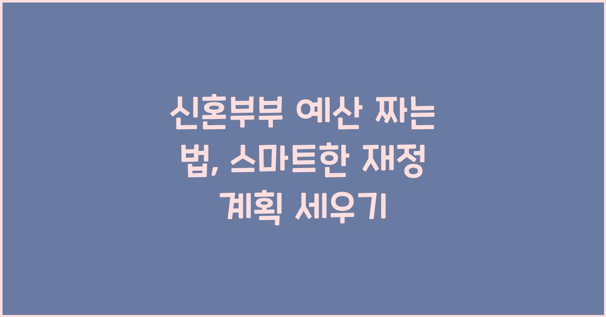 신혼부부 예산 짜는 법