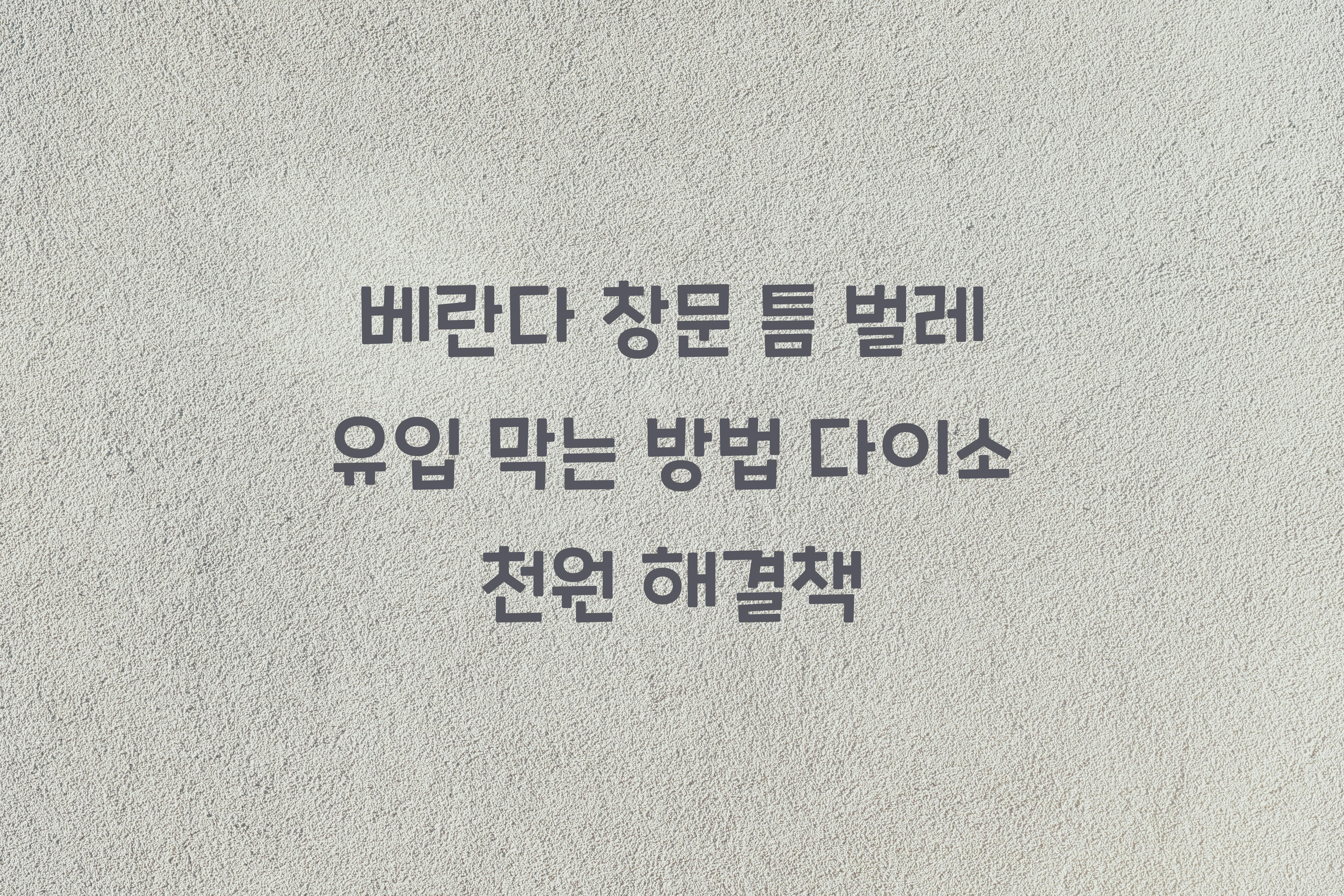 베란다 창문 틈 벌레 유입 막는 방법
