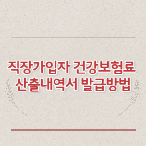 직장가입자 개인별 건강보험료 산출내역서 발급방법