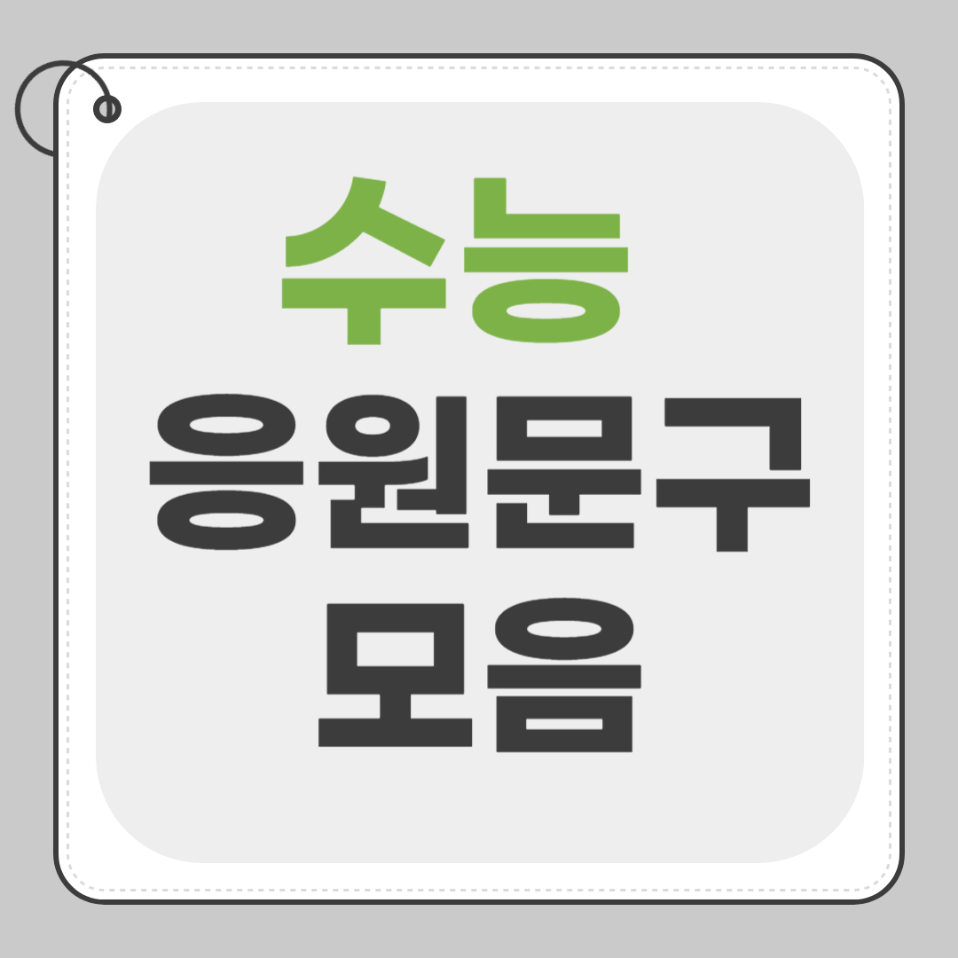 수능 응원문구 메세지 모음