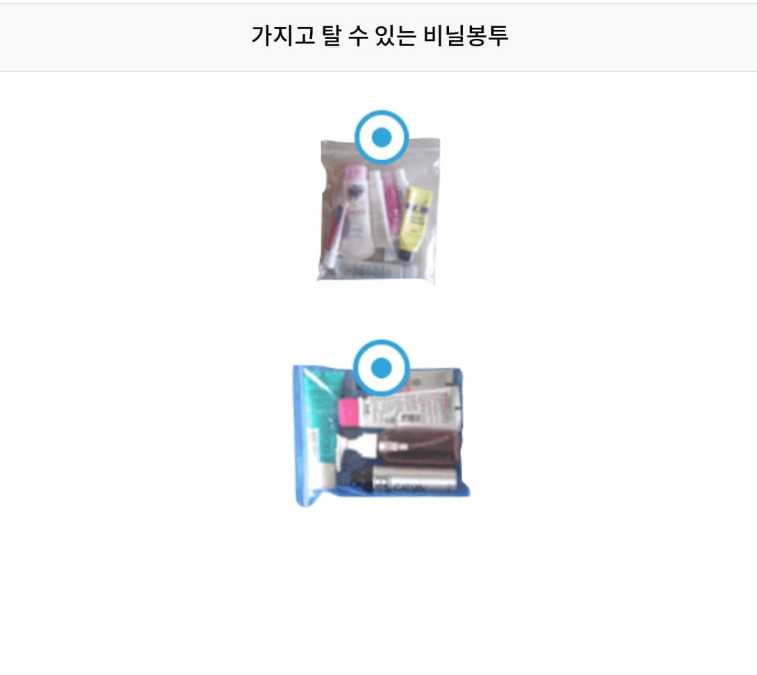 기내 반입 가능 기준에 적합한 액체류 비닐 포장