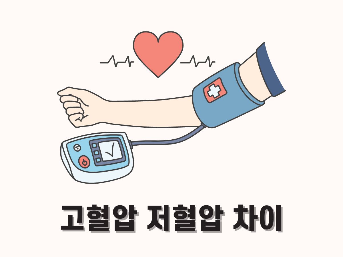 고혈압 저혈압 차이&#44; 정상 혈압수치표