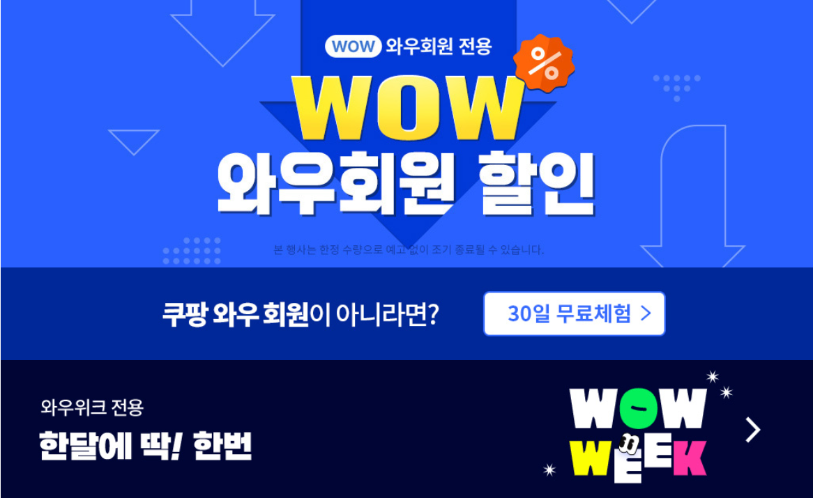 쿠팡와우위크할인전