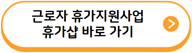 근로자 휴가지원사업 휴가샵