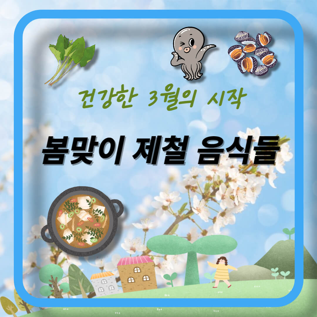 봄맞이 제철음식 (1)